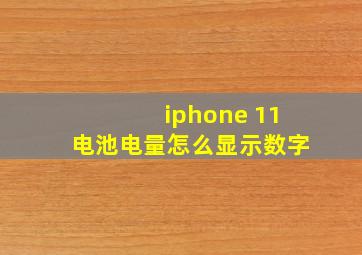 iphone 11电池电量怎么显示数字